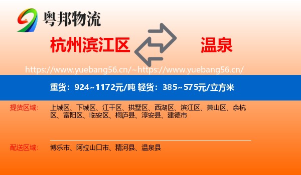 杭州滨江区到温泉县物流