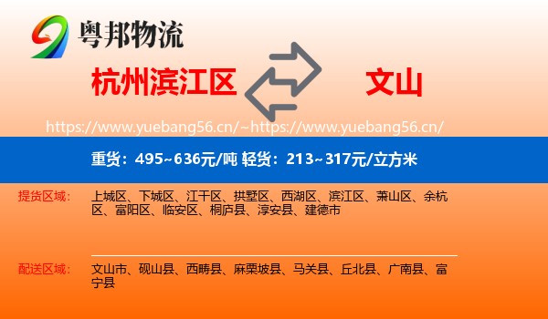 杭州滨江区到文山物流