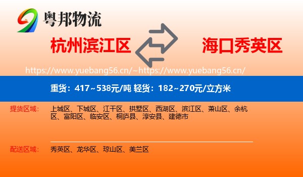 杭州滨江区到秀英区物流