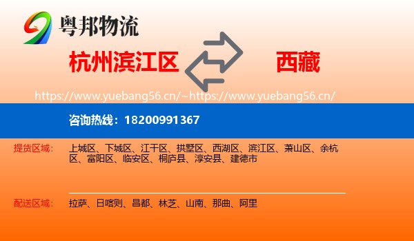 滨江区到西藏物流专线