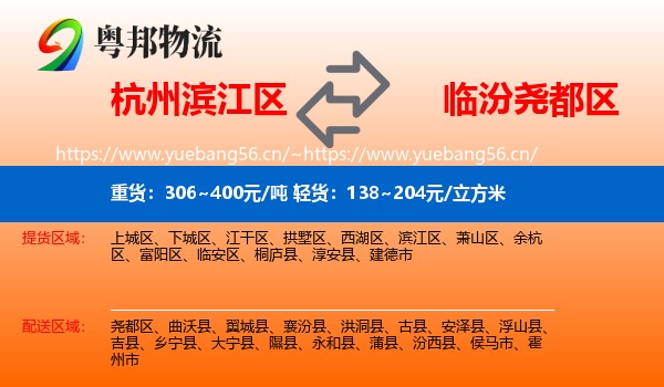 杭州滨江区到尧都区物流