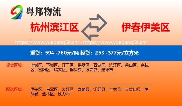 杭州滨江区到伊美区物流