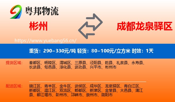 彬州到龙泉驿区物流 彬州到龙泉驿区物流专线名片