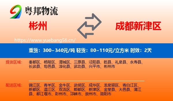 彬州到新津区物流 彬州到新津区物流专线名片