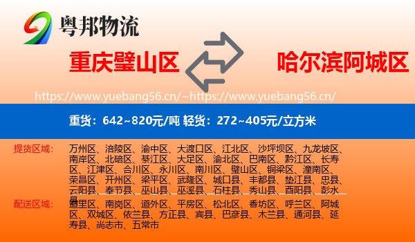 璧山区到阿城区物流专线
