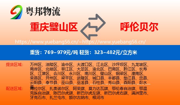 璧山区到呼伦贝尔物流专线