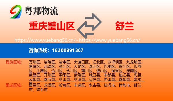 璧山区到舒兰市物流专线