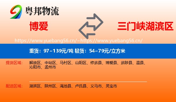 博爱到湖滨区物流