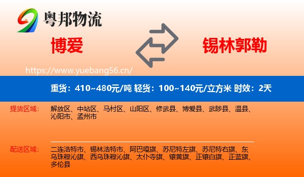 博爱到锡林郭勒物流专线名片