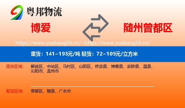 博爱到曾都区物流