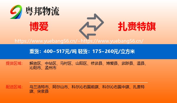 博爱到扎赉特旗物流