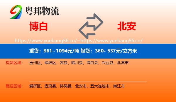 博白到北安市物流