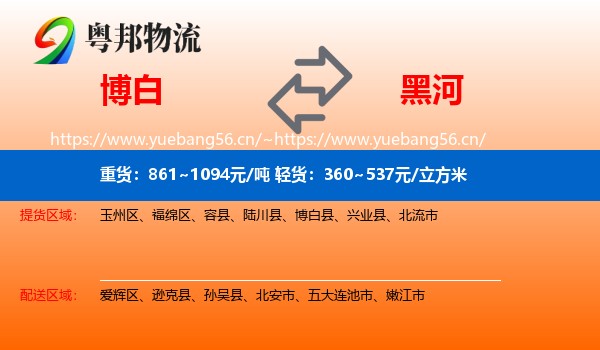 博白县到黑河物流专线