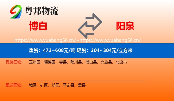 博白县到阳泉物流专线