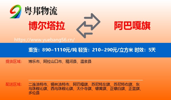 博尔塔拉到阿巴嘎旗物流专线名片