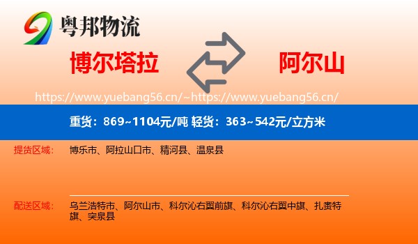博尔塔拉到阿尔山市物流