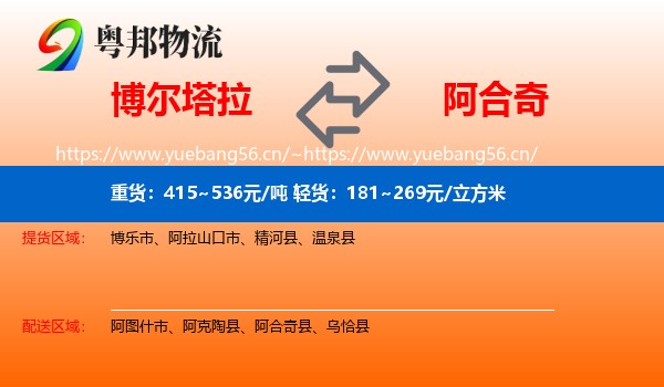 博尔塔拉到阿合奇县物流