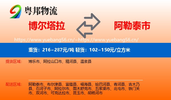 博尔塔拉到阿勒泰市物流