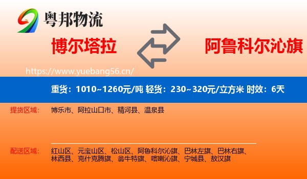 博尔塔拉到阿鲁科尔沁旗物流专线名片