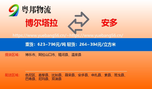博尔塔拉到安多县物流