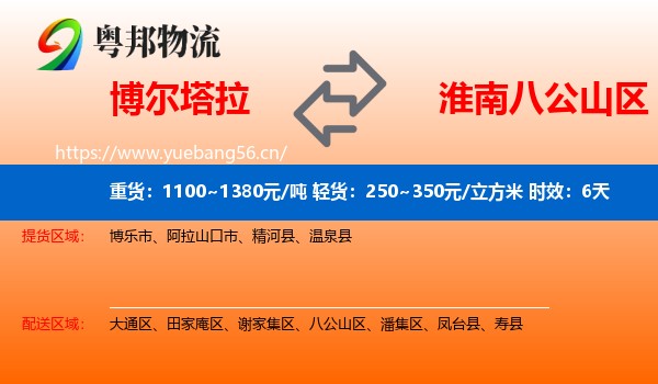 博尔塔拉到八公山区物流专线名片