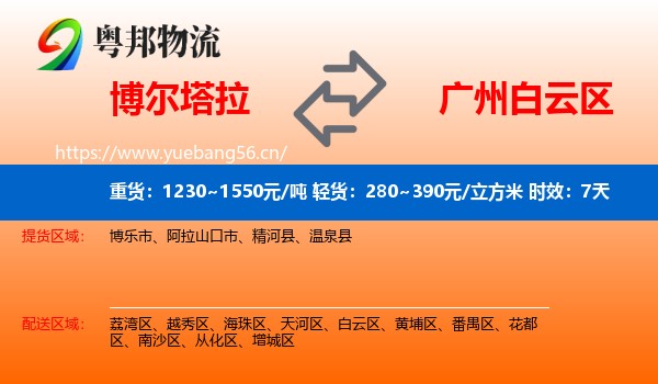博尔塔拉到白云区物流专线名片