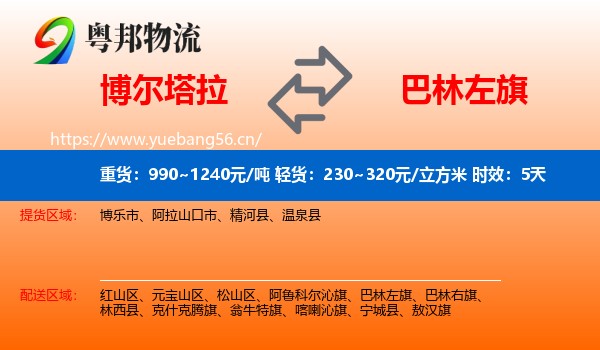 博尔塔拉到巴林左旗物流专线名片