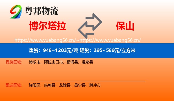 博尔塔拉到保山物流