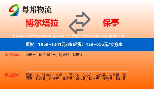 博尔塔拉到保亭县物流