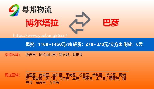 博尔塔拉到巴彦县物流专线名片