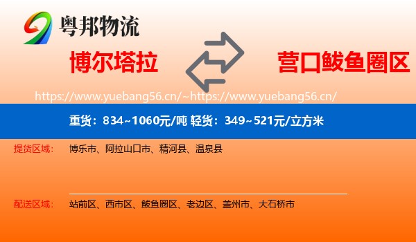 博尔塔拉到鲅鱼圈区物流