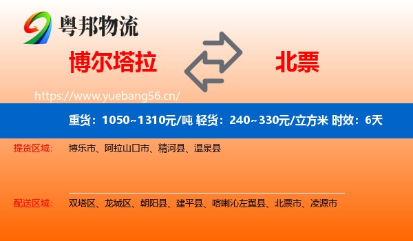 博尔塔拉到北票市物流专线名片