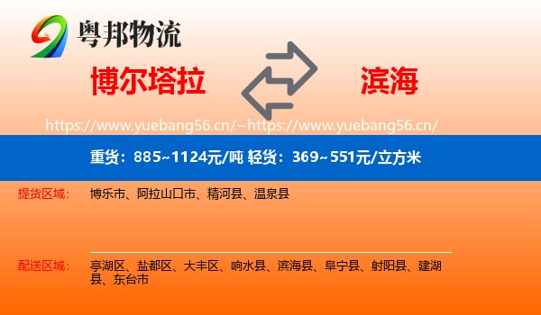 博尔塔拉到滨海县物流