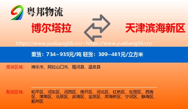 博尔塔拉到滨海新区物流
