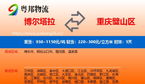 博尔塔拉到璧山区物流专线名片