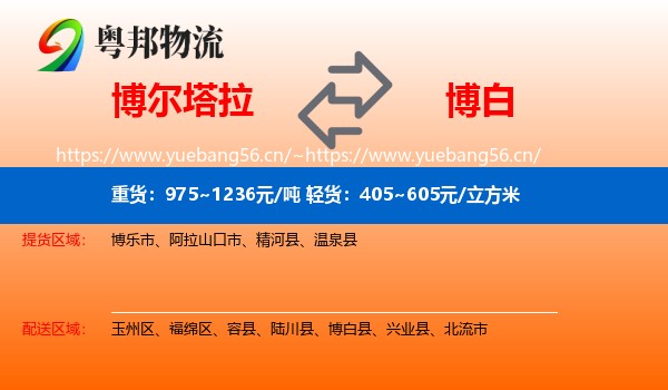 博尔塔拉到博白县物流