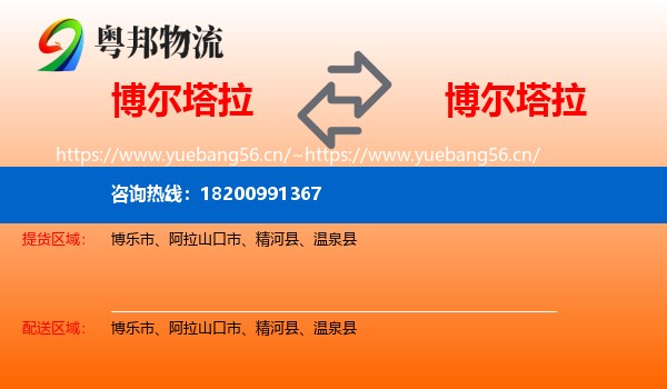 博尔塔拉到博尔塔拉物流