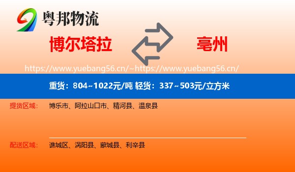 博尔塔拉到亳州物流专线