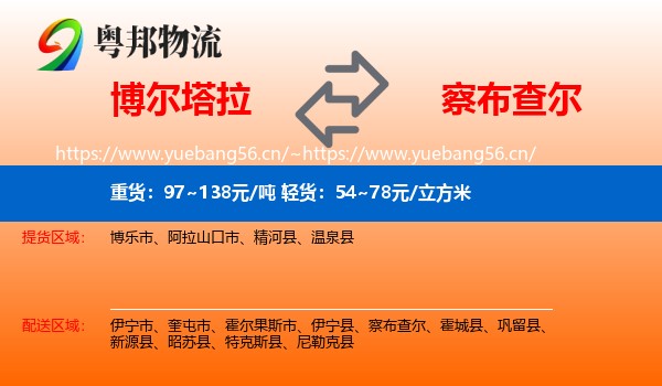 博尔塔拉到察布查尔物流