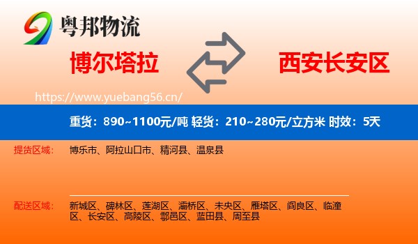 博尔塔拉到长安区物流专线名片