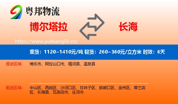 博尔塔拉到长海县物流专线名片