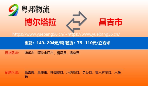 博尔塔拉到昌吉市物流
