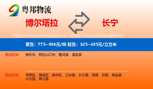 博尔塔拉到长宁县物流
