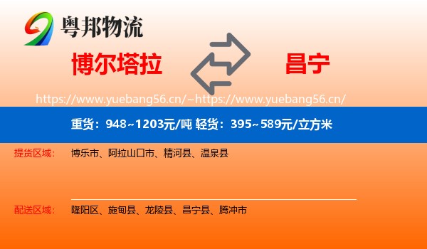 博尔塔拉到昌宁县物流