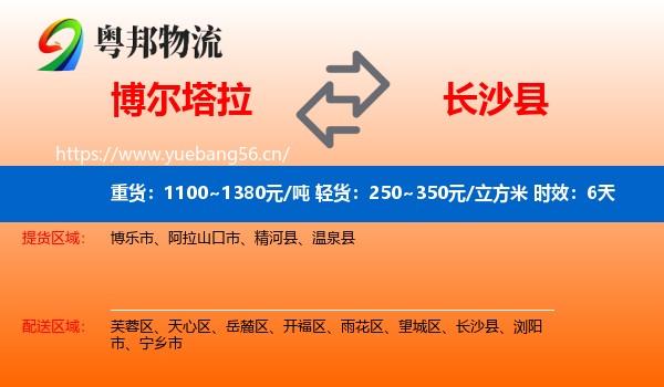 博尔塔拉到长沙县物流专线名片