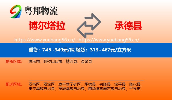 博尔塔拉到承德县物流