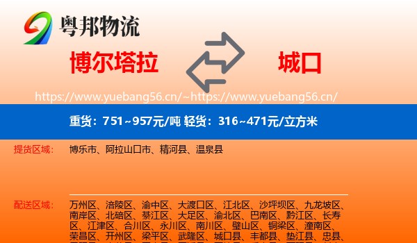 博尔塔拉到城口县物流