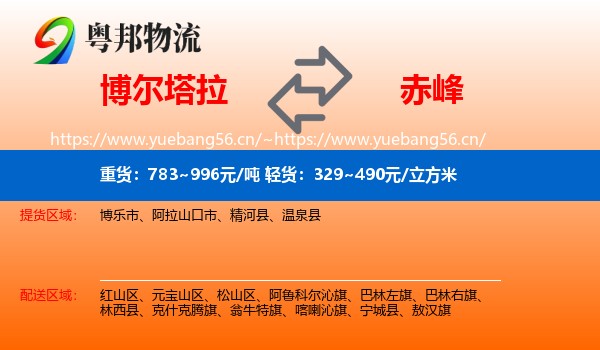 博尔塔拉到赤峰物流专线