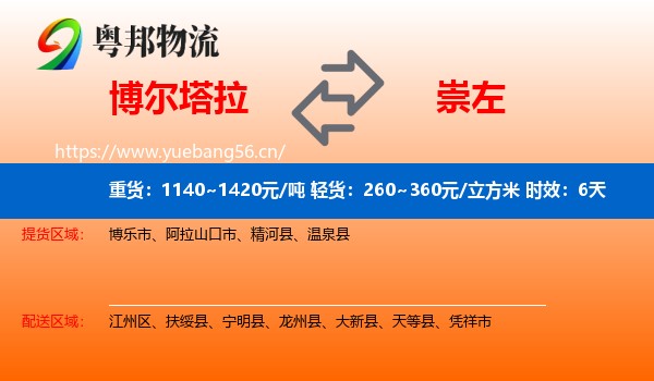 博尔塔拉到崇左物流专线名片