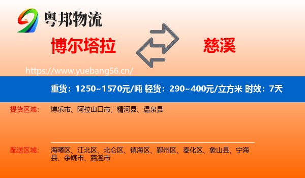 博尔塔拉到慈溪市物流专线名片